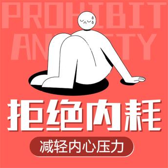 [Chinese] - 拒绝内耗：减轻内心压力