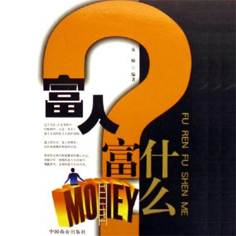 [Chinese] - 富人富什么