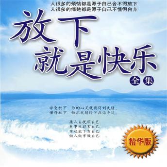 [Chinese] - 放下就是快乐