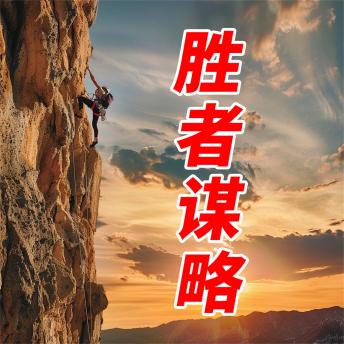 [Chinese] - 胜者谋略