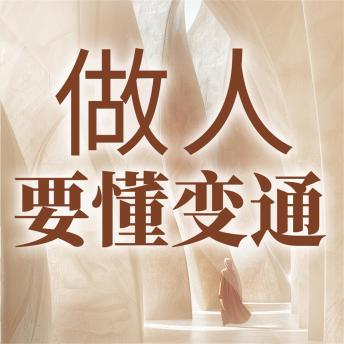 [Chinese] - 做人要懂变通