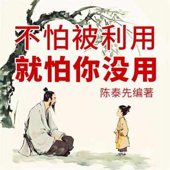 [Chinese] - 不怕被利用就怕你没用