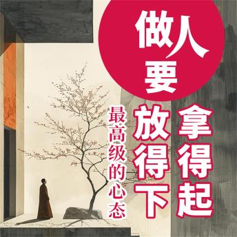 [Chinese] - 做人要拿得起放得下：最高级的心态