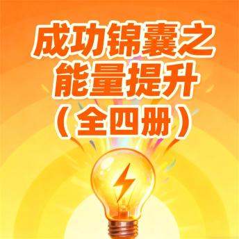 [Chinese] - 成功锦囊之能量提升（全4册）