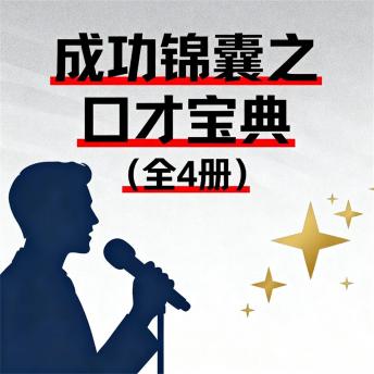 [Chinese] - 成功锦囊之口才宝典（全4册）
