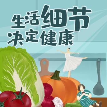 [Chinese] - 生活细节决定健康
