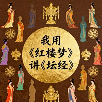 [Chinese] - 我用《红楼梦》讲《坛经》