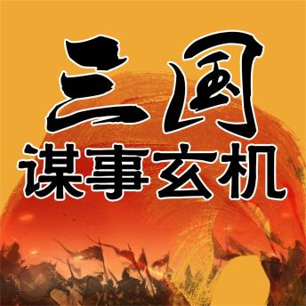 [Chinese] - 三国谋事玄机