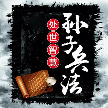 [Chinese] - 孙子兵法处世智慧