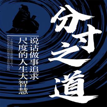 [Chinese] - 分寸之道：说话做事追求尺度的人生大智慧