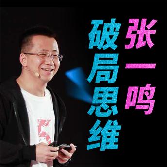 [Chinese] - 张一鸣破局思维