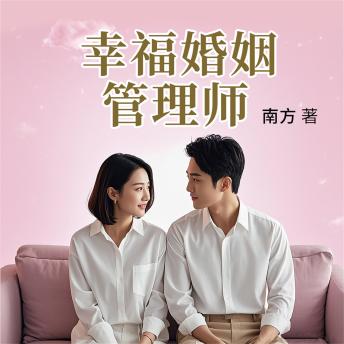 [Chinese] - 幸福婚姻管理师