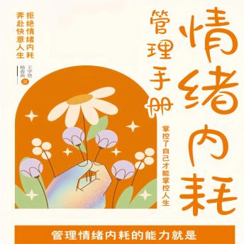 [Chinese] - 情绪内耗管理手册：掌控了自己才能掌控人生