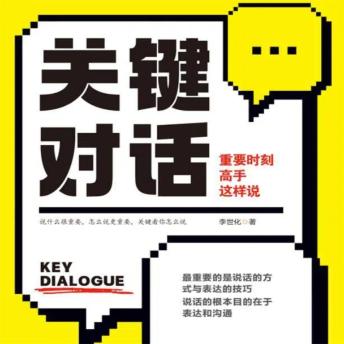 [Chinese] - 关键对话：重要时刻高手这样说