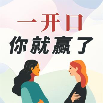 [Chinese] - 一开口 你就赢了
