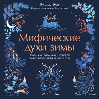 [Russian] - Мифические духи зимы. Праздники, традиции и существа самого волшебного времени года