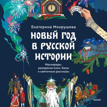 [Russian] - Новый год в русской истории. Маскарады, разорение елки, балы и святочные рассказы