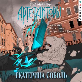 [Russian] - Артефакторы. Уходя, закройте двери: Книга 2