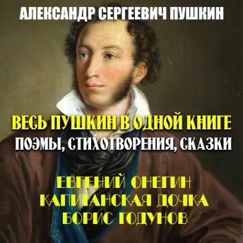 [Russian] - Весь Пушкин в одной книге. Поэмы, стихотворения, сказки: Евгений Онегин, Капитанская дочка, Борис Годунов