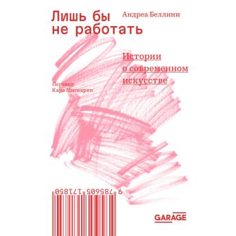[Russian] - Лишь бы не работать: Истории о современном искусстве