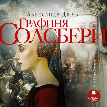 [Russian] - Графиня Солсбери