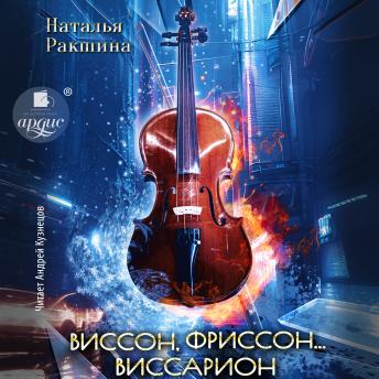 [Russian] - Виссон, фриссон… Виссарион