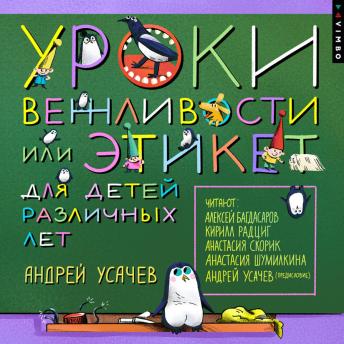 [Russian] - Уроки вежливости, или Этикет для детей различных лет