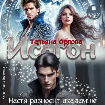 [Russian] - Исагон. Настя разносит академию: Книга 1