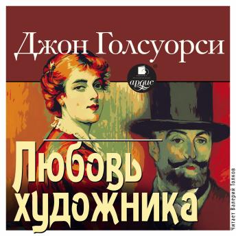 [Russian] - Любовь художника