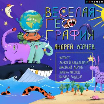 [Russian] - Веселая география