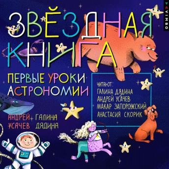 [Russian] - Звездная книга. Первые уроки астрономии