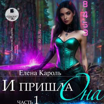 [Russian] - И пришла она… Часть 1
