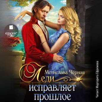 [Russian] - Леди исправляет прошлое