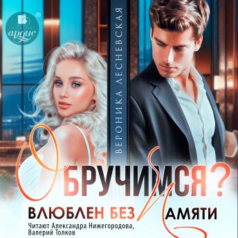 [Russian] - Обручимся? Влюблен без памяти