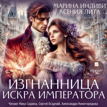 [Russian] - Изгнанница. Искра императора