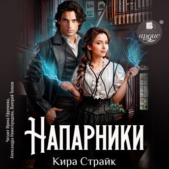 [Russian] - Напарники