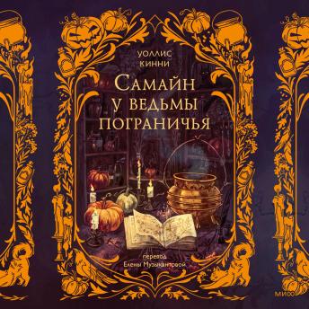 [Russian] - Самайн у ведьмы пограничья