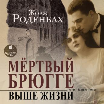 [Russian] - Мертвый Брюгге. Выше жизни