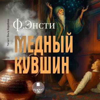 [Russian] - Медный кувшин