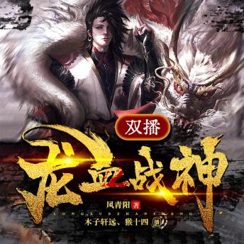 风青阳 - [Chinese] - 龙血战神（二）[Chinese] - 龙血战神（二） episode artwork