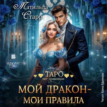 [Russian] - Мой дракон – мои правила