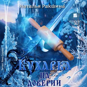 [Russian] - Кухарка на доверии