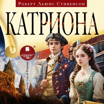 [Russian] - Катриона