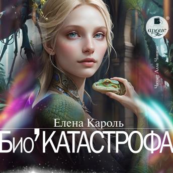 [Russian] - Био'Катастрофа