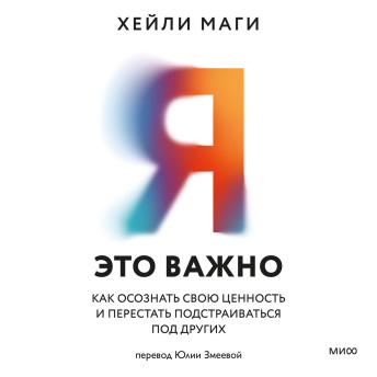 [Russian] - Я — это важно. Как осознать свою ценность и перестать подстраиваться под других