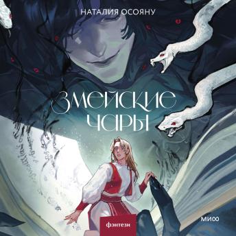 [Russian] - Змейские чары