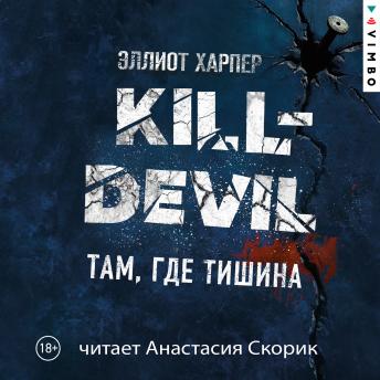 [Russian] - Kill-Devil. Там, где тишина
