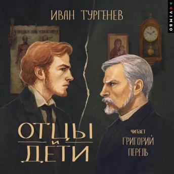 [Russian] - Отцы и дети