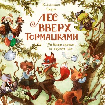 [Russian] - Лес Вверх Тормашками. Уютные сказки со вкусом чая
