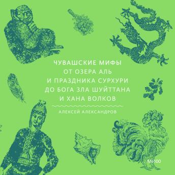 [Russian] - Чувашские мифы. От озера Аль и праздника Сурхури до бога зла Шуйттана и хана волков
